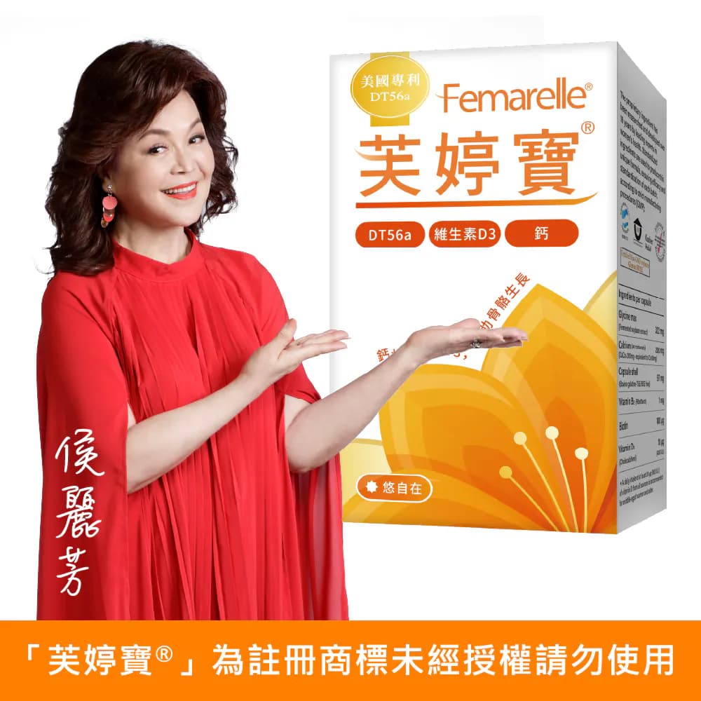 震達 悠自在芙婷寶® Femarelle®