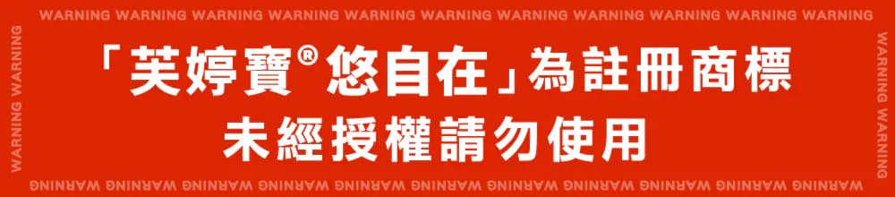 震達 悠自在芙婷寶® Femarelle® 介紹圖 6