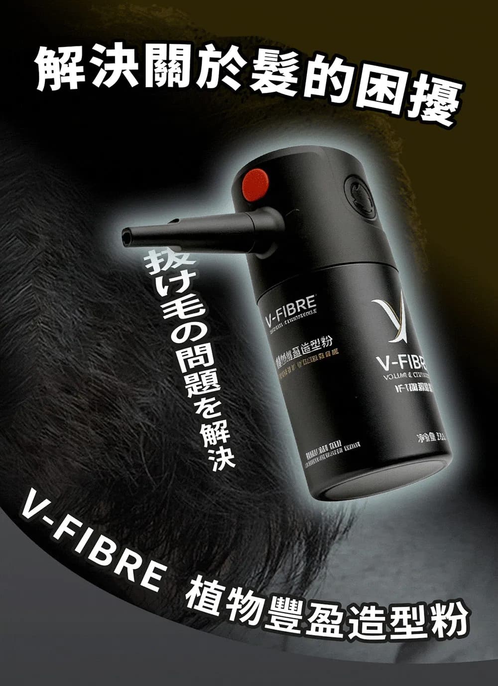 V-FIBRE植物豐盈造型粉4件組 介紹圖 1