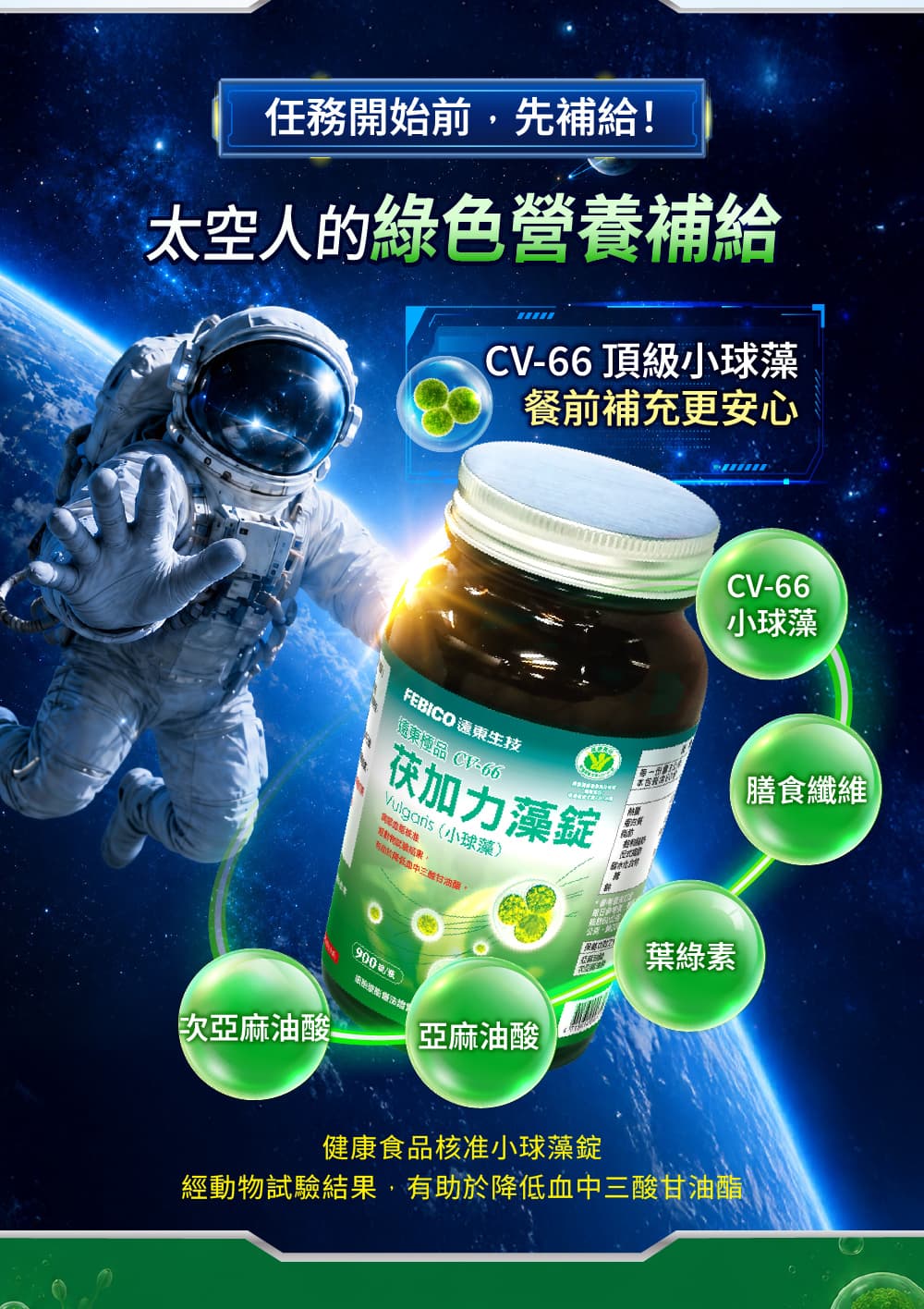 遠東極品CV-66茯加力®藻錠(小球藻) 900錠/瓶 介紹圖 4